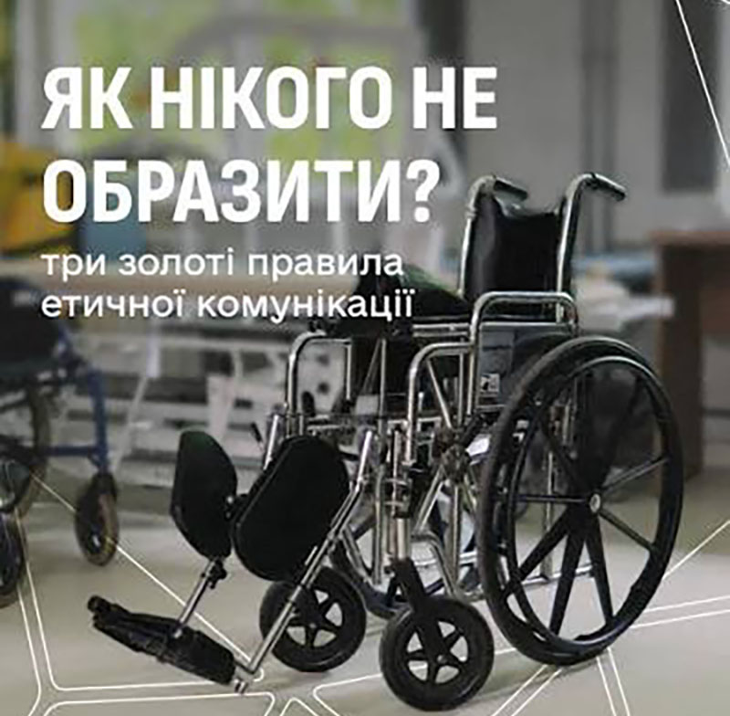 Три золоті правила етичної комунікації
