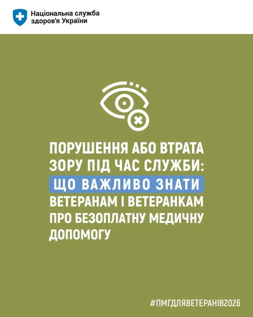 Програма медичних гарантій для Ветеранів 2026