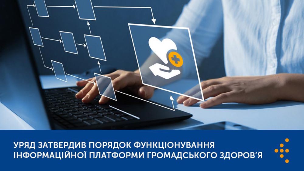 В Україні затверджено порядок функціонування інформаційної платформи громадського здоров’я
