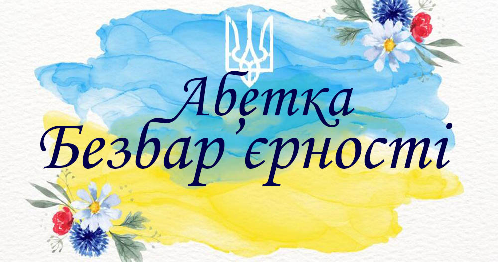 Абетка безбар'єрності
