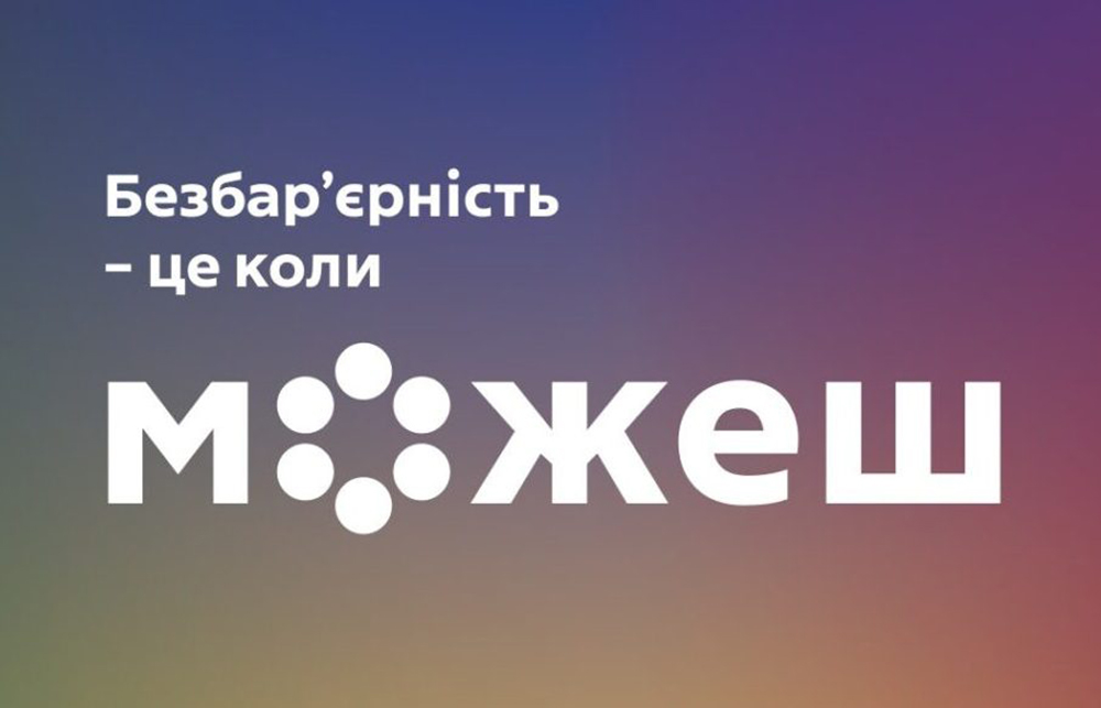 В Україні стартувала всеукраїнська кампанія соціальних змін «Безбар’єрність - це коли можеш»