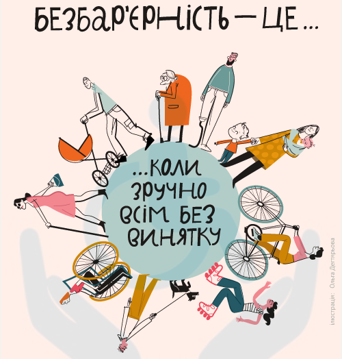 Безбар’єрність — це коли зручно всім без винятку