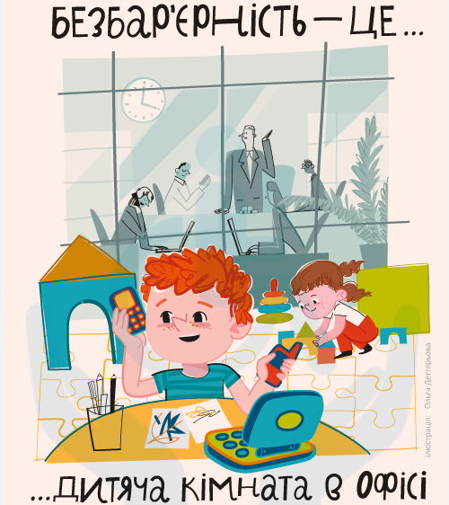 Безбар’єрність — це дитяча кімната в офіс