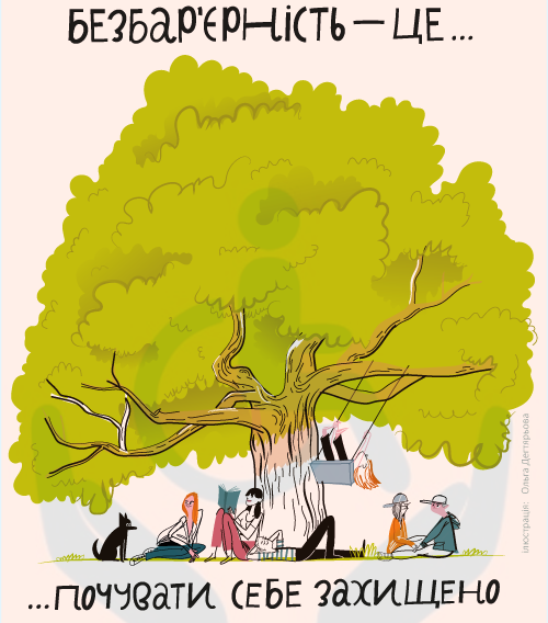 Безбар’єрність — це почуватися захищено