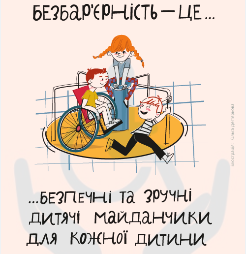Безбар’єрність — це безпечні та зручні дитячі майданчики для кожної дитини