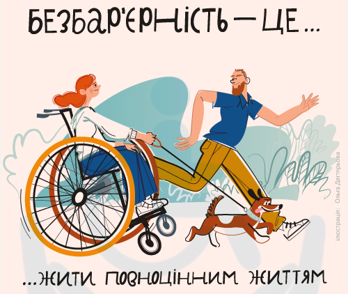 Безбар’єрність — це жити повноцінним життя