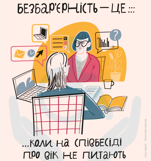 Безбар’єрність — це коли на співбесіді про вік не питають