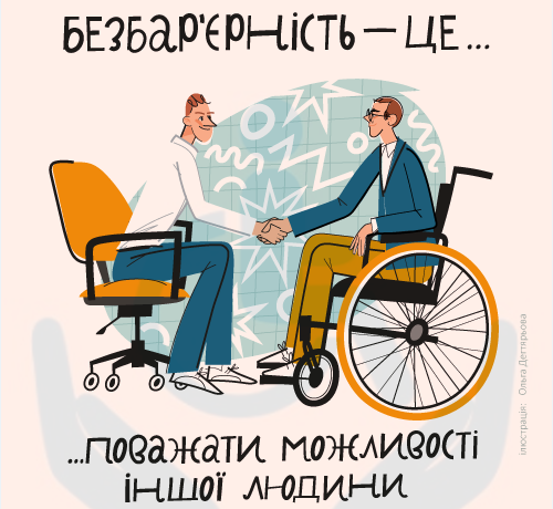 Безбар’єрність — це поважати можливості іншої людини