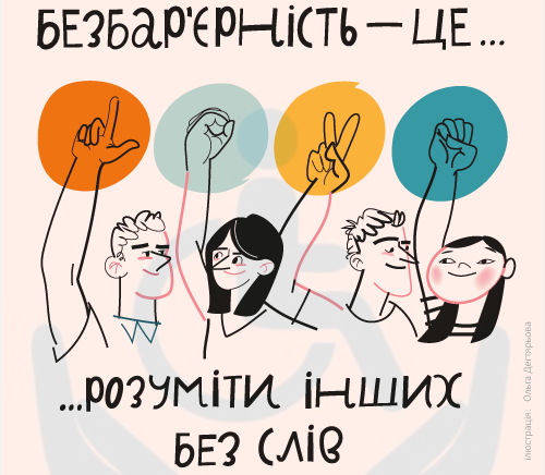 Безбар’єрність — це розуміти інших без слів