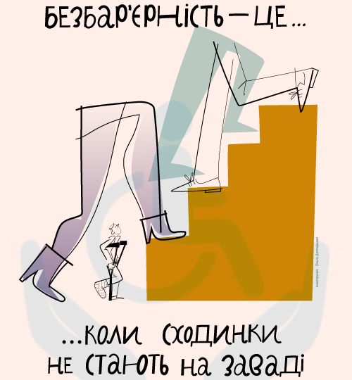 Безбар’єрність — це коли сходинки не стають на заваді