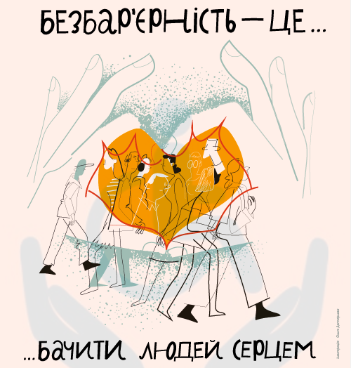Безбар’єрність — це бачити людей серцем