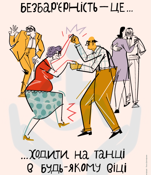 Безбар’єрність — це ходити на танці у будь-якому віці