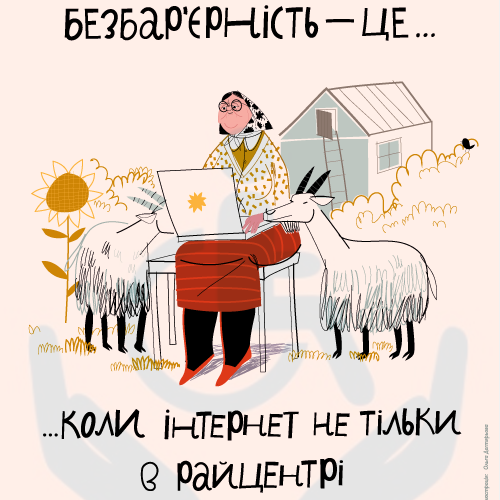 Безбар’єрність — це коли інтернет не тільки в райцентрі