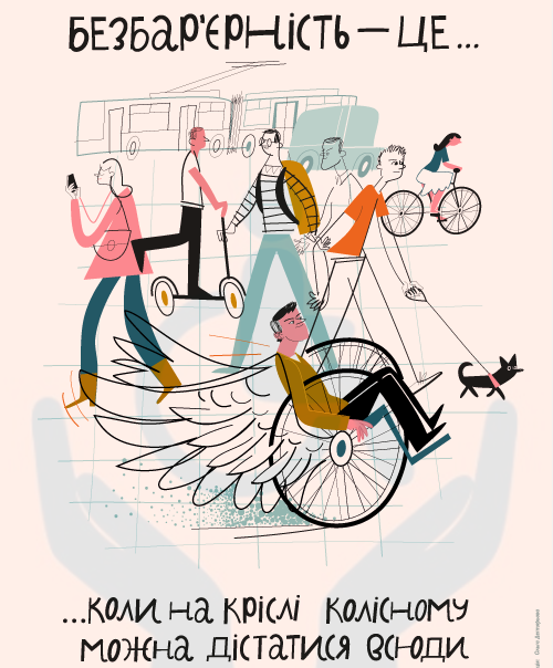 Безбар’єрність — це коли на кріслі колісному можна дістатись всюди