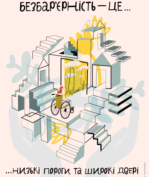 Безбар’єрність — це низькі пороги та широкі двері