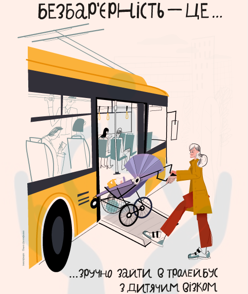 Безбар’єрність — це зручно зайти в тролейбус з дитячим візком