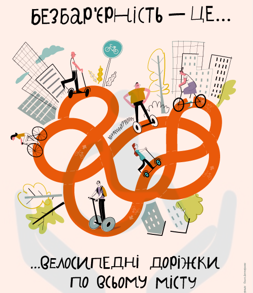 Безбар’єрність — це велосипедні доріжки по всьому місту