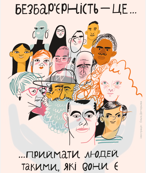 Безбар’єрність — це приймати людей такими, які вони є