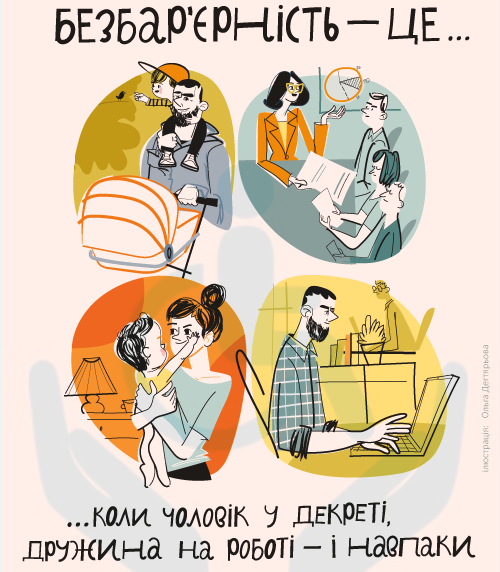 Безбар’єрність — це коли чоловік у декреті, дружина на роботі — і навпаки