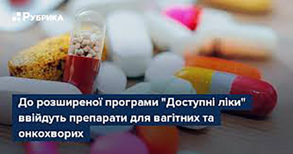 Програма «Доступні ліки» розшириться ліками для вагітних та пацієнтів з онкозахворюваннями