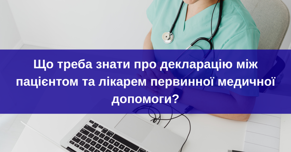Усе, що треба знати про декларацію між пацієнтом та лікарем ПМД