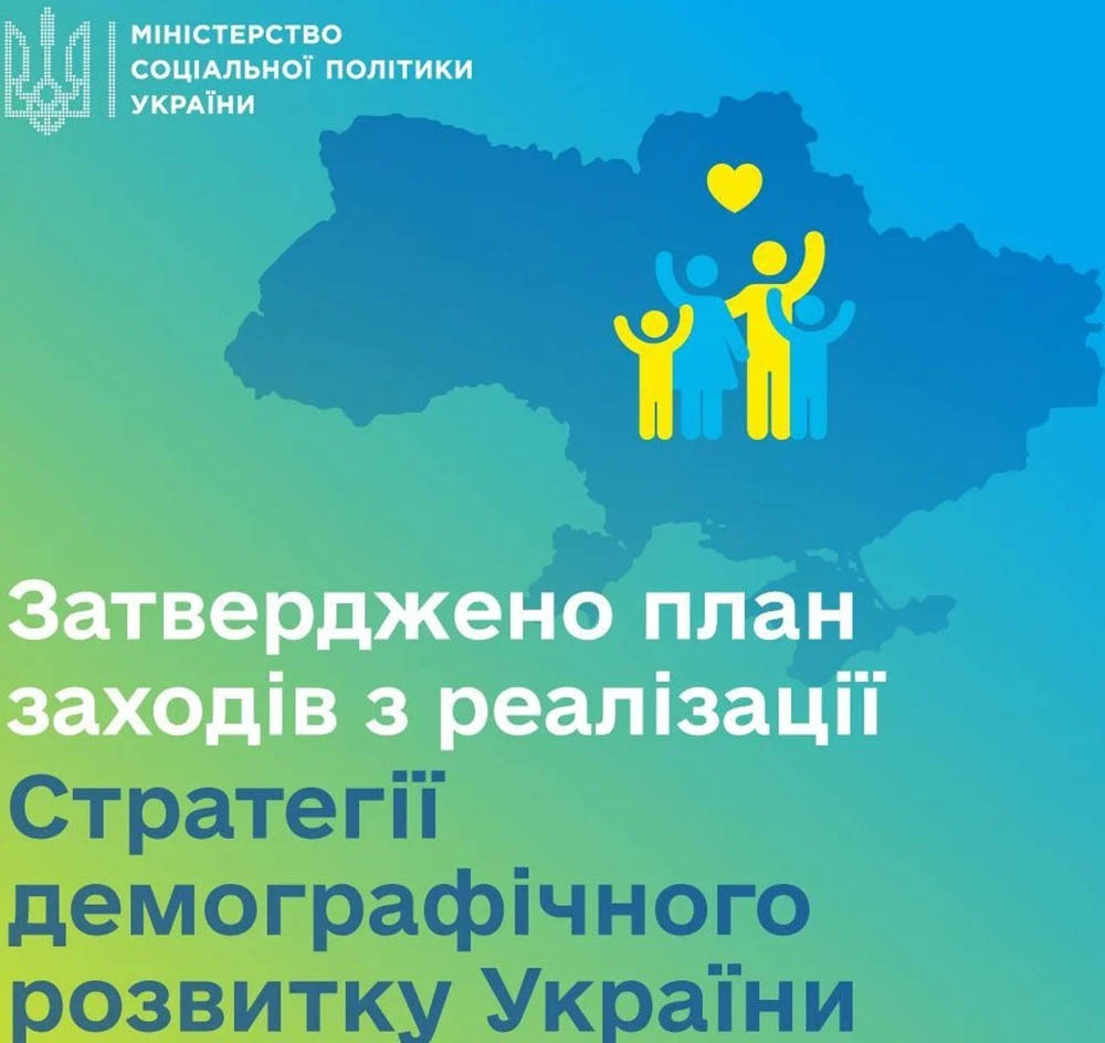 План заходів з реалізації Стратегії демографічного розвитку України