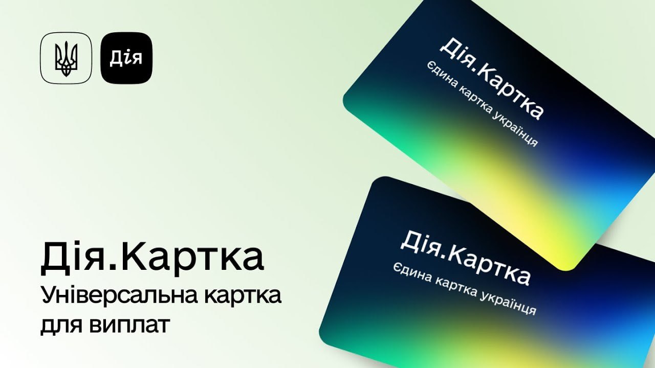 Усі держвиплати можна буде отримувати на єдину Дія.Картку - рішення Уряду