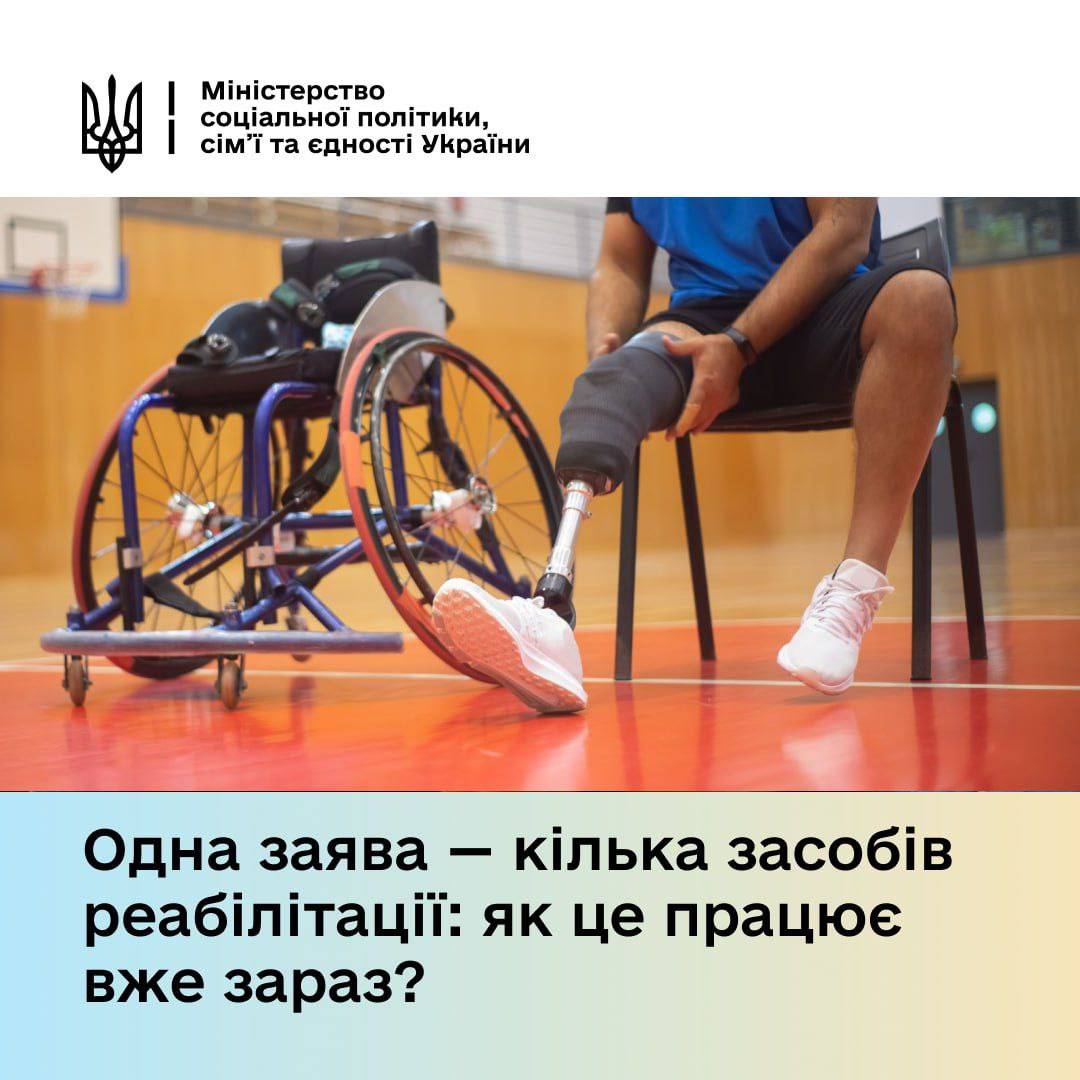 Одна людина може отримати декілька необхідних їй допоміжних засобів реабілітації подавши лише одну заяву