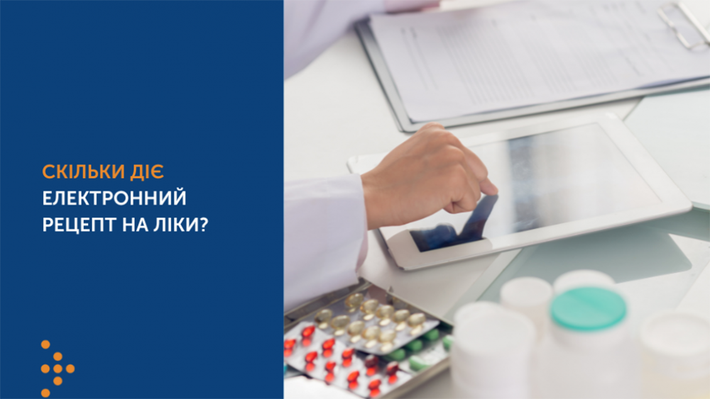 Термін дії е-рецепту