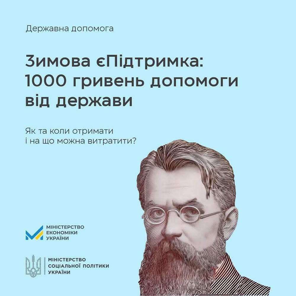 Зимова єПідтримка: як отримати 1000 гривень допомоги від держави