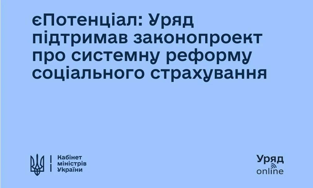 Законопроєкт про системну реформу соціального страхування
