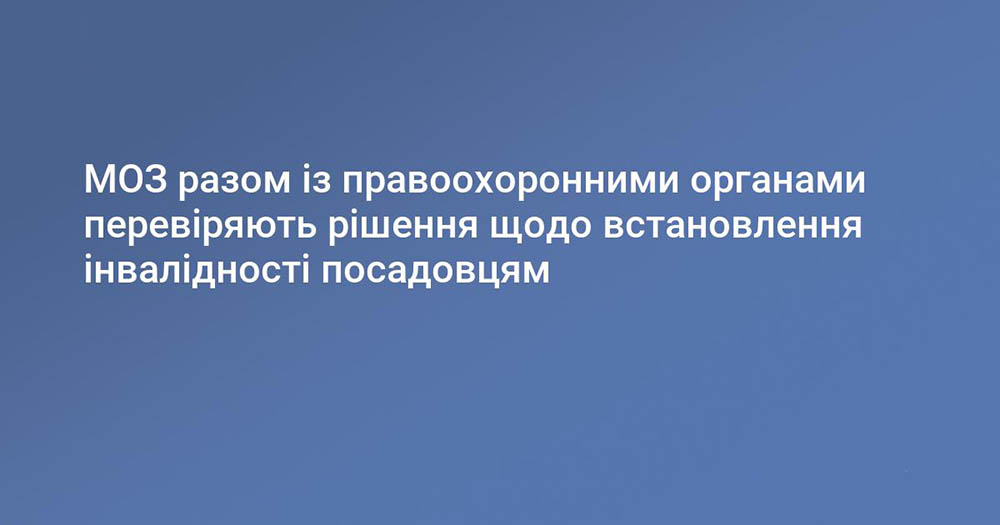 МОЗ разом із правоохоронними органами перевіряють рішення щодо встановлення інвалідності посадовцям