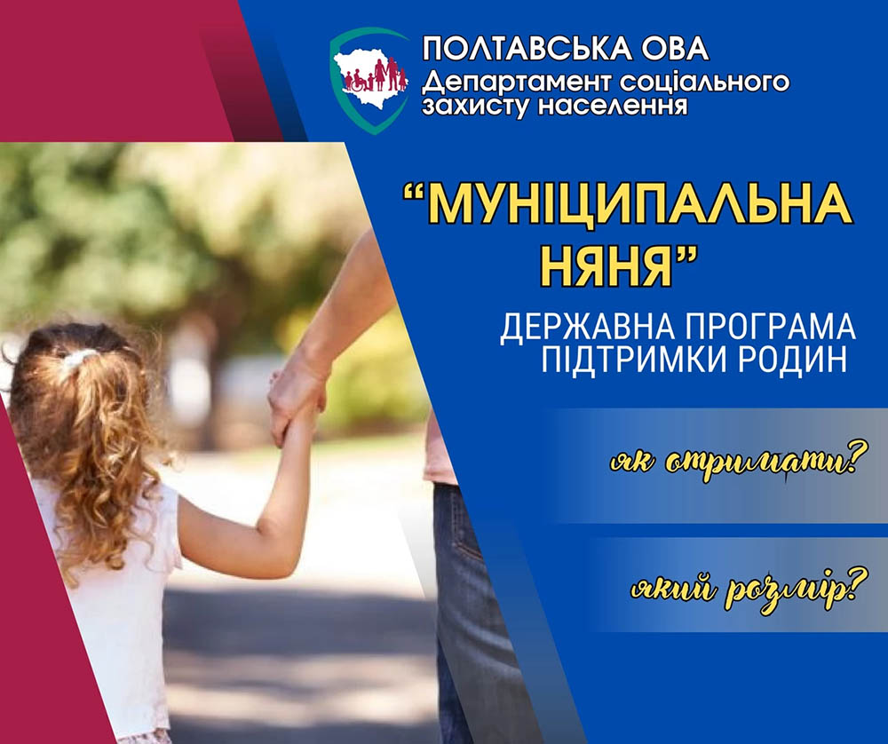 Соціальна програма «Муніципальна няня»: як скористатись ?