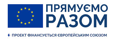 Прямуємо разом