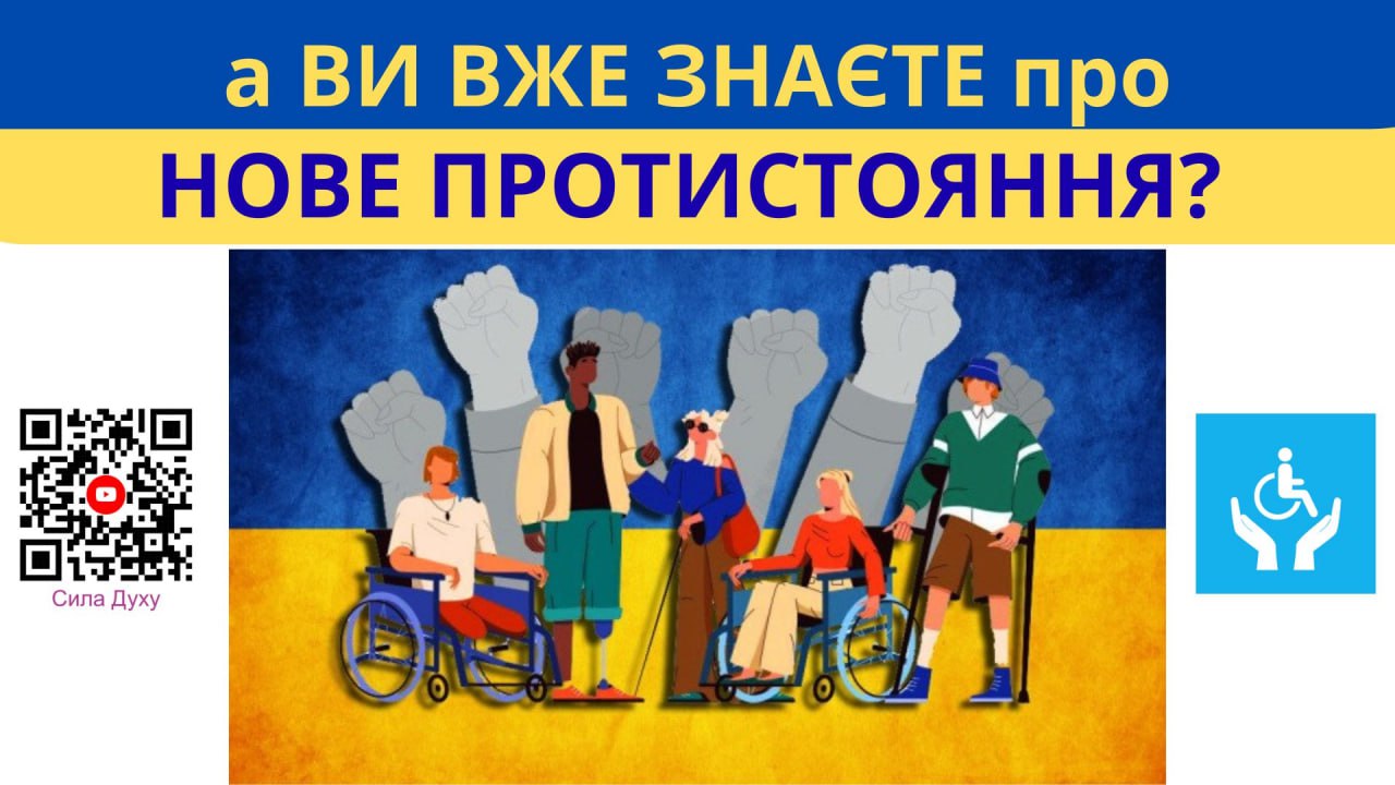 Кому потрібно протистояння між громадськими організаціями осіб з інвалідністю?