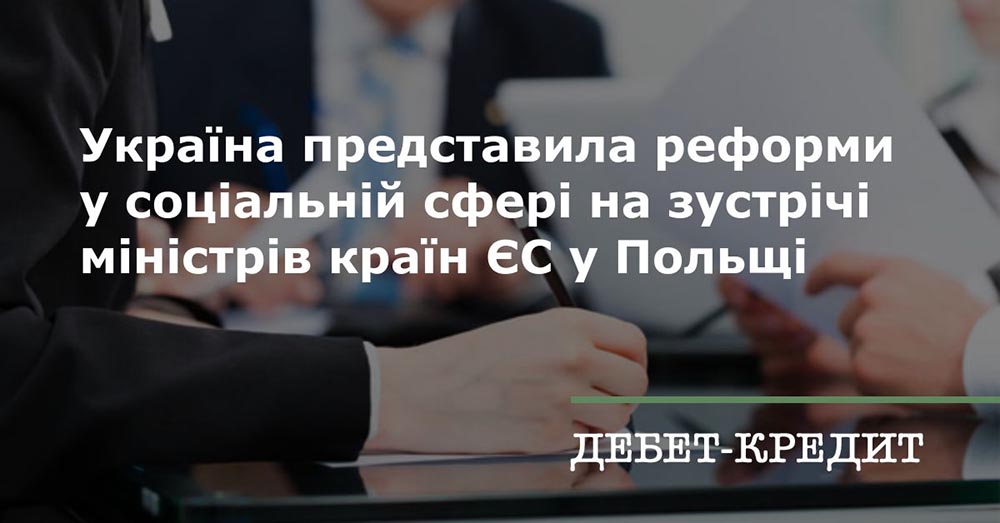 Україна представила реформи у соціальній сфері на зустрічі міністрів країн ЄС у Польщі