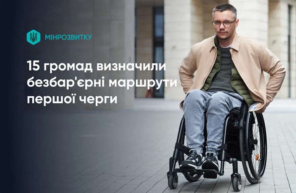Рух без бар’єрів: 15 громад отримають до кінця 2025 року