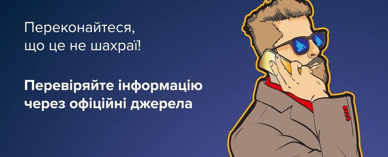 Фейкові держпослуги та повідомлення: поради, щоб не стати жертвою шахраїв