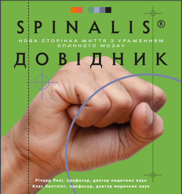 «SPINALIS. Нова сторінка життя з ураженням спинного мозку»