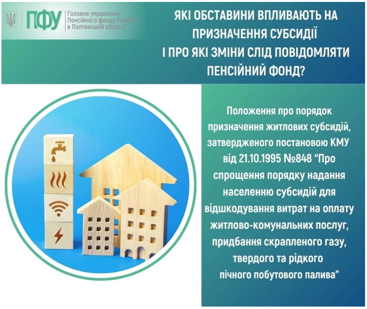 Які обставини впливають на призначення субсидії і про які зміни слід повідомляти пенсійний фонд?