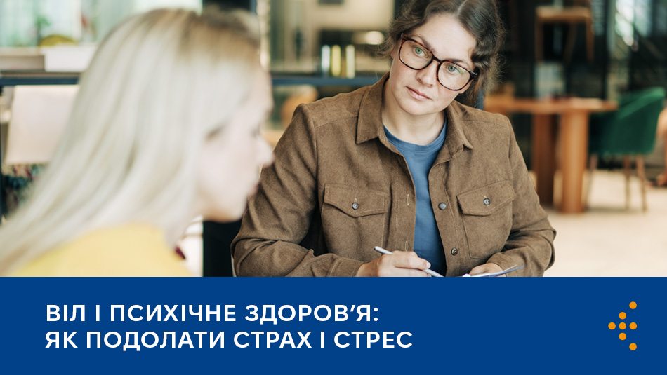 ВІЛ: як подолати страх і стрес