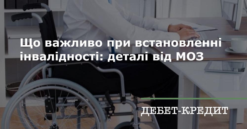 Що важливо при встановленні інвалідності