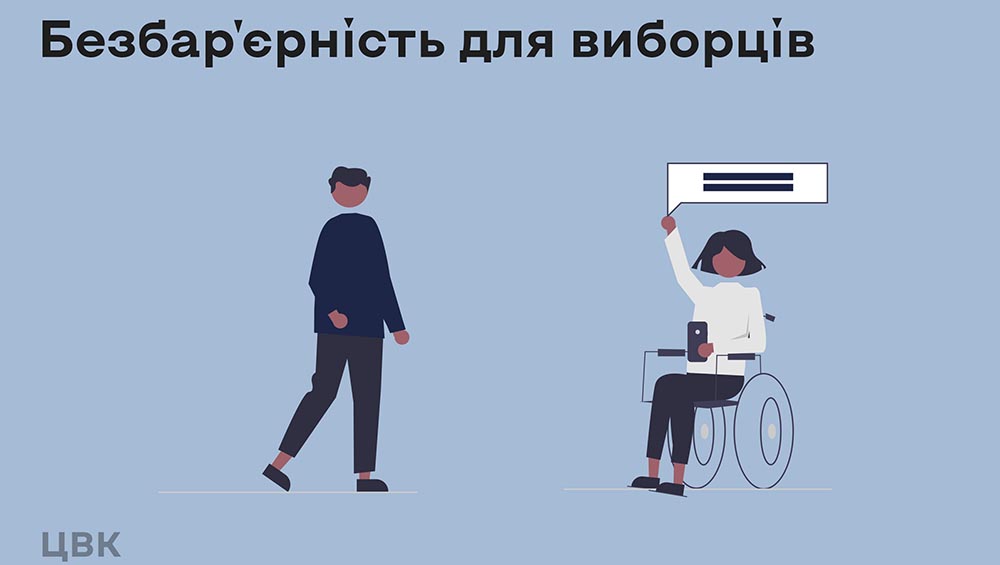 Вибори для всіх: час відкрити двері демократії