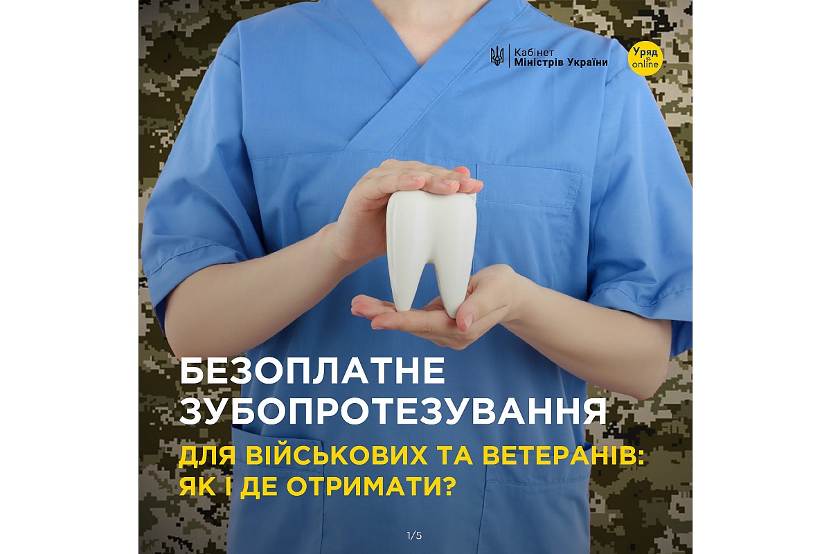 Зубопротезування та зуболікування для військових
