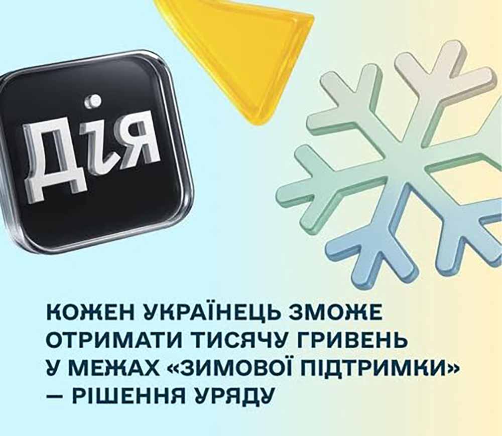 Денис Улютін: Програма «Зимова підтримка» - це оперативне рішення Уряду для реагування на потребу у додатковій допомозі найбільш вразливим категоріям населення цієї зими